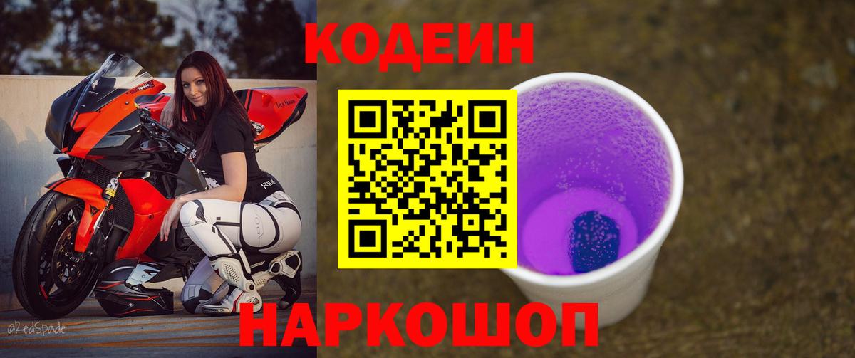 Раменское  Кодеиновый сироп Lean Purple Drank  Вход с VPN  Codein Purple Drank 